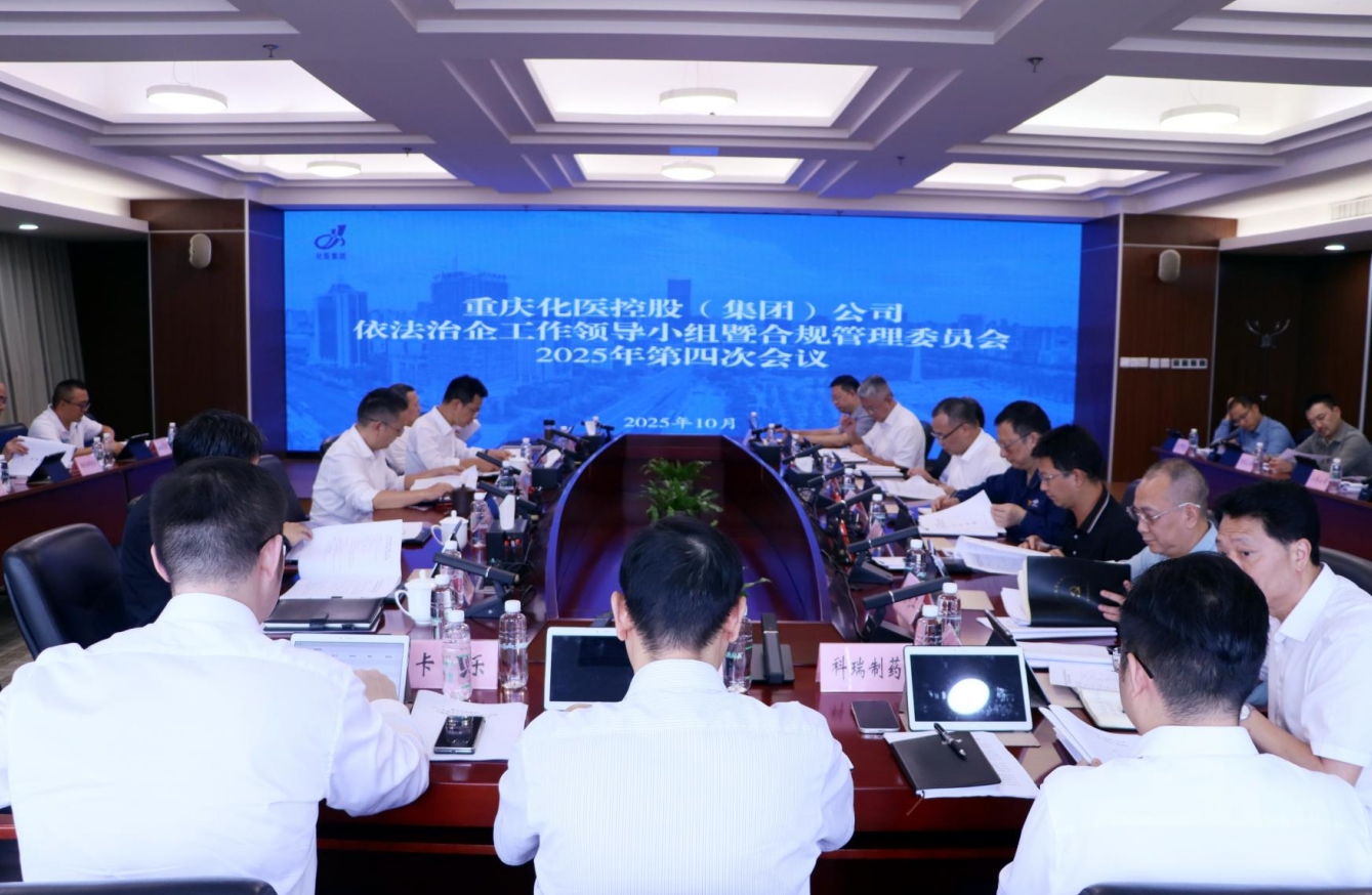 化醫(yī)集團(tuán)召開(kāi)2025年依法治企工作領(lǐng)導(dǎo)小組暨合規(guī)管理委員會(huì)第四次會(huì)議